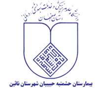 بیمارستان حشمتیه حبیبیان شهرستان نائین