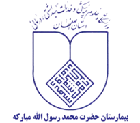 بیمارستان حضرت محمد رسول الله مبارکه
