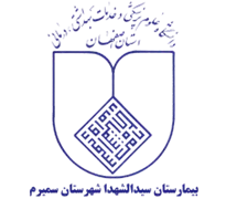 بیمارستان سیدالشهدا شهرستان سمیرم