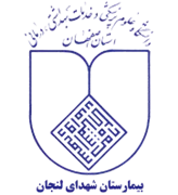 بیمارستان شهدای لنجان