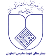 بیمارستان شهید مدرس اصفهان