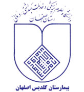 بیمارستان گلدیس اصفهان