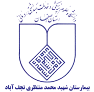 بیمارستان شهید محمد منتظری نجف آباد