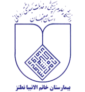 بیمارستان خاتم الانبیا نطنز
