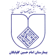 بیمارستان امام حسین گلپایگان