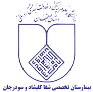 بیمارستان تخصصی شفا کلیشاد و سودرجان