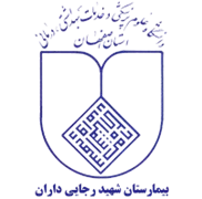 بیمارستان شهید رجایی داران