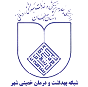 شبکه بهداشت و درمان خمینی شهر