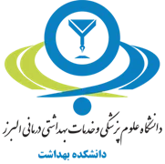 دانشکده بهداشت دانشگاه علوم پزشکی البرز