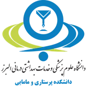 دانشکده پرستاری و مامایی دانشگاه علوم پزشکی البرز