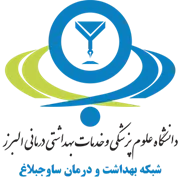 شبکه بهداشت و درمان ساوجبلاغ