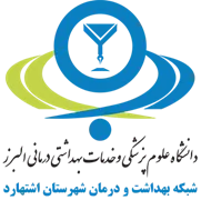 شبکه بهداشت و درمان شهرستان اشتهارد