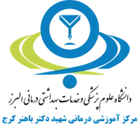 آموزشی درمانی شهید دکتر باهنر کرج