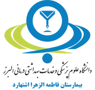 بیمارستان فاطمه الزهرا اشتهارد