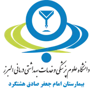 بیمارستان امام جعفر صادق هشتگرد