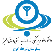 بیمارستان ثارالله کرج