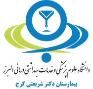 بیمارستان دکتر شریعتی کرج