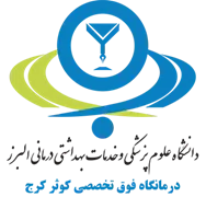 درمانگاه فوق تخصصی کوثر کرج