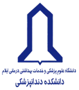 دانشکده دندانپزشکی دانشگاه علوم پزشکی ایلام