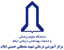 آموزشی درمانی شهید مصطفی خمینی ایلام