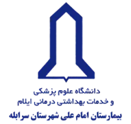 بیمارستان امام علی شهرستان سرابله
