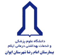 بیمارستان امام رضا شهرستان ایوان