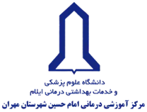آموزشی درمانی امام حسین شهرستان مهران