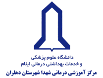 آموزشی درمانی شهدا شهرستان دهلران