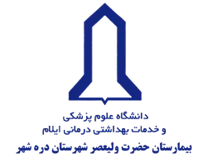 بیمارستان حضرت ولیعصر شهرستان دره شهر