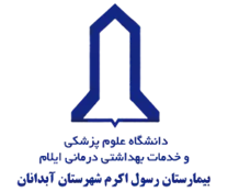 بیمارستان رسول اکرم شهرستان آبدانان