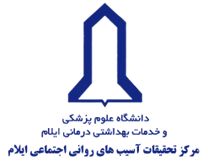 تحقیقات آسیب های روانی اجتماعی ایلام