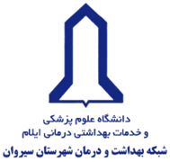 شبکه بهداشت و درمان شهرستان سیروان