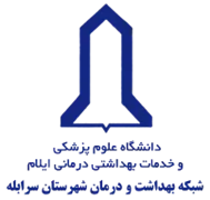 شبکه بهداشت و درمان شهرستان سرابله