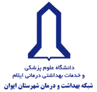 شبکه بهداشت و درمان شهرستان ایوان