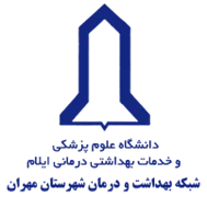 شبکه بهداشت و درمان شهرستان مهران