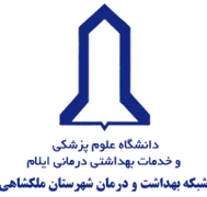 شبکه بهداشت و درمان شهرستان ملکشاهی