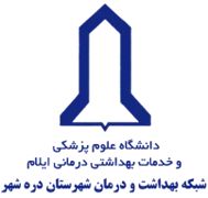 شبکه بهداشت و درمان شهرستان دره شهر