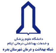 شبکه بهداشت و درمان شهرستان بدره