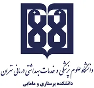 دانشکده پرستاری و مامایی دانشگاه علوم پزشکی تهران