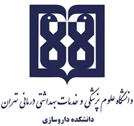 دانشکده داروسازی دانشگاه علوم پزشکی تهران