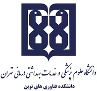 دانشکده فناوری های نوین پزشکی دانشگاه علوم پزشکی تهران
