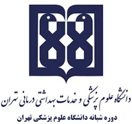 دوره شبانه دانشگاه علوم پزشکی تهران