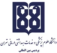 پردیس بین المللی دانشگاه علوم پزشکی تهران