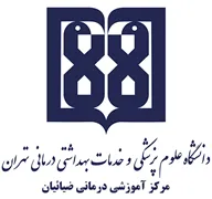 آموزشی درمانی ضیائیان تهران