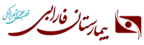 بیمارستان فارابی تهران