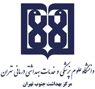 بهداشت جنوب تهران