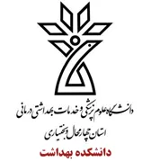 دانشکده بهداشت دانشگاه علوم پزشکی شهرکرد