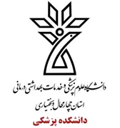 دانشکده پزشکی دانشگاه علوم پزشکی شهرکرد