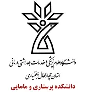 دانشکده پرستاری و مامایی دانشگاه علوم پزشکی شهرکرد