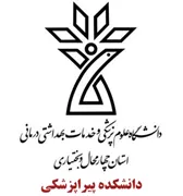 دانشکده پیراپزشکی دانشگاه علوم پزشکی شهرکرد